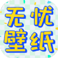 無憂壁紙app