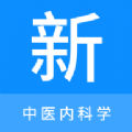 中醫(yī)內(nèi)科學(xué)新題庫app