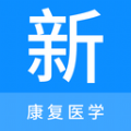 康復醫(yī)學新題庫app