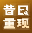 昔日重現(xiàn) v1.0.1免費版