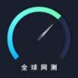 全球網(wǎng)測 v4.3.2官方版