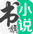 書旗小說 v12.2.1.219最新版