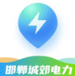 邯鄲城郊電力 v2.4.6安卓版