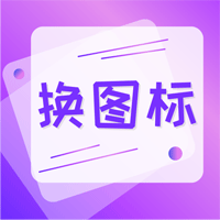 安卓手機(jī)軟件換圖標(biāo)軟件正版