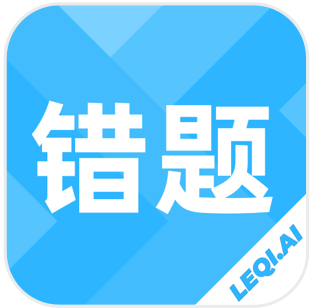 樂(lè)其愛(ài)錯(cuò)題本app安卓版