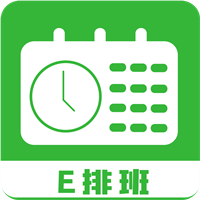 E排班app最新版