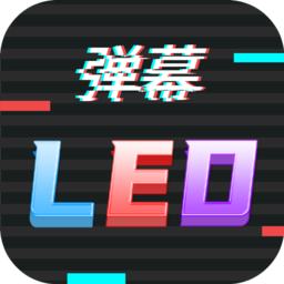 手持LED彈幕跑馬燈app