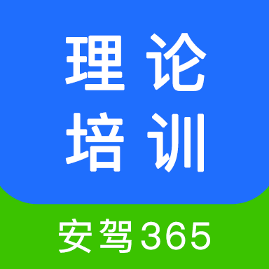 理論培訓安駕365app官方版