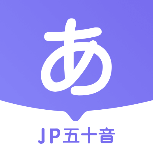 JP五十音圖app官方版