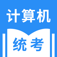 統(tǒng)考計(jì)算機(jī)app手機(jī)版