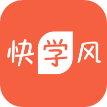 快學(xué)風(fēng)app最新版