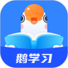 小鵝通助手app(鵝學習)最新版