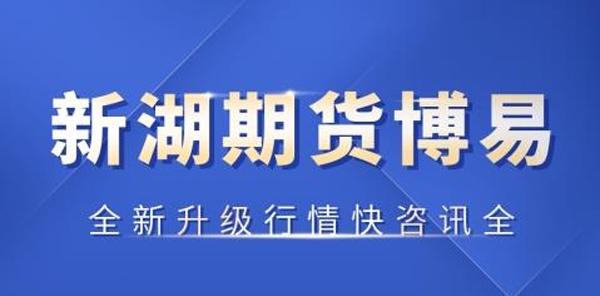 新湖期貨開戶交易軟件手機版