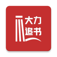 大力追書(shū)官方版