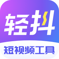 輕抖app官方版