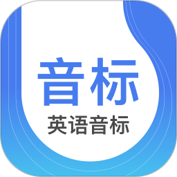 英語音標app軟件