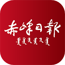 赤峰日報數(shù)字報最新版