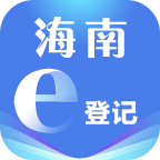 海南e登記app手機(jī)版