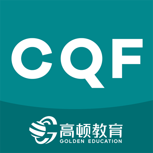 CQF考試題庫app最新版