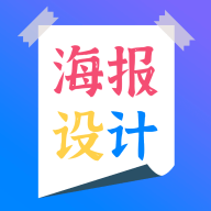 海報(bào)設(shè)計(jì)師app官方版(海報(bào)設(shè)計(jì)制作)