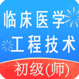 臨床醫(yī)學(xué)工程技術(shù)初級(jí)師