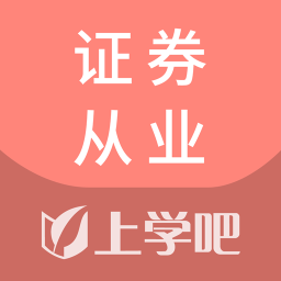 上學(xué)吧證券從業(yè)資格考試庫(kù)