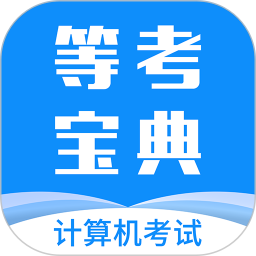 等考寶典計(jì)算機(jī)考試app