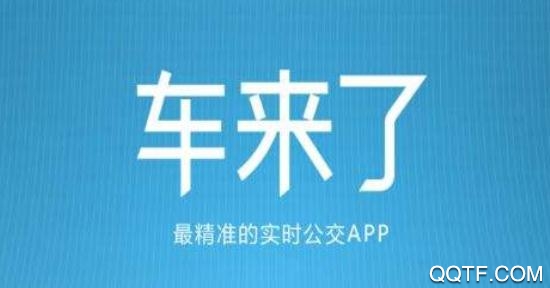 車來了app官方版