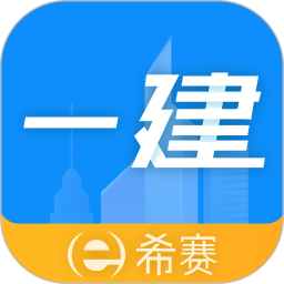 一級建造師助手app