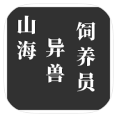 山海異獸飼養(yǎng)員游戲安卓版 v1.00.07