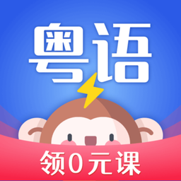 雷猴粵語(yǔ)學(xué)習(xí)