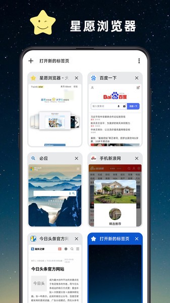 星愿瀏覽器app