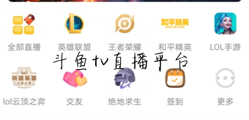 斗魚tv直播平臺(tái)