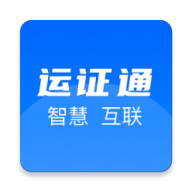 運(yùn)證通APP安卓版