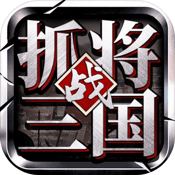 掛出個(gè)三國(guó)tap版 v1.7.7