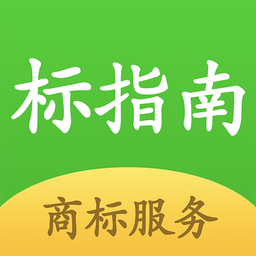 標(biāo)指南商標(biāo)注冊查詢手機(jī)版