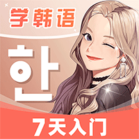 羊駝韓語網(wǎng)課app官方版