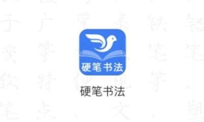 萌鴿硬筆書法練字app手機客戶端