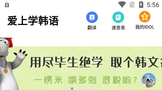 愛上學(xué)韓語app安卓版