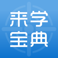 來學(xué)寶典app最新版