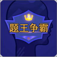 題王爭(zhēng)霸答題官方版 v3.2.7