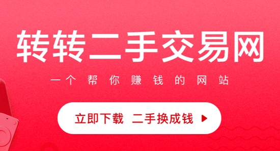 轉(zhuǎn)轉(zhuǎn)二手交易網(wǎng)APP官方版