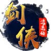 劍俠逍遙傳最新版 v4.0.0