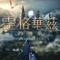 霍格沃茨之遺多功能修改器手機(jī)版 V1.1.4