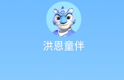 洪恩童伴app智能寫字, 洪恩童伴app智能寫字