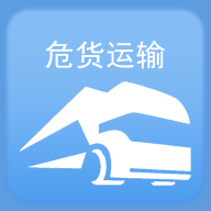 山東危貨運輸電子運單app