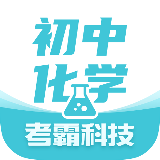 初中化學(xué)考霸電子課本app