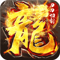 屠龍圣域之刀刀無限刀官方版 1.0.0安卓版