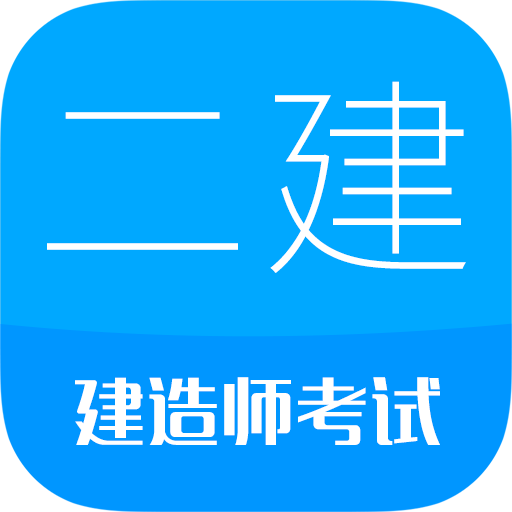 二級建造師考試app