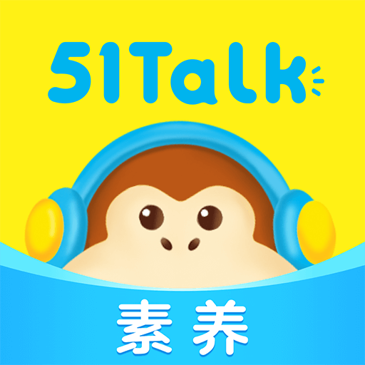 51talk素養(yǎng)APP